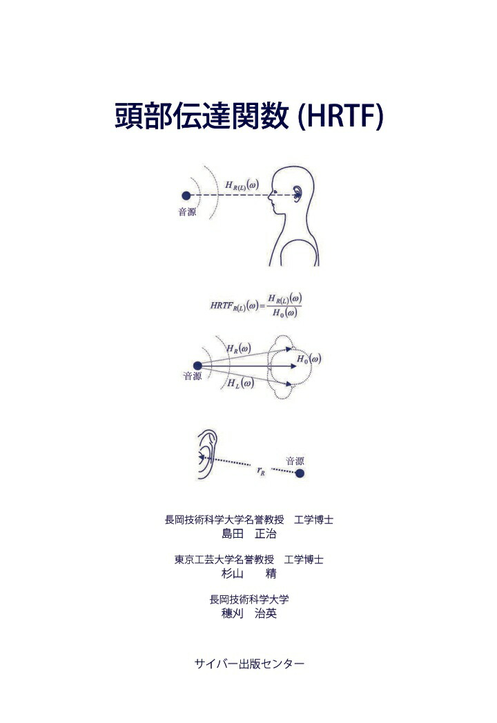 楽天ブックス 【POD】頭部伝達関数(HRTF) 島田正治 9784908520105 本