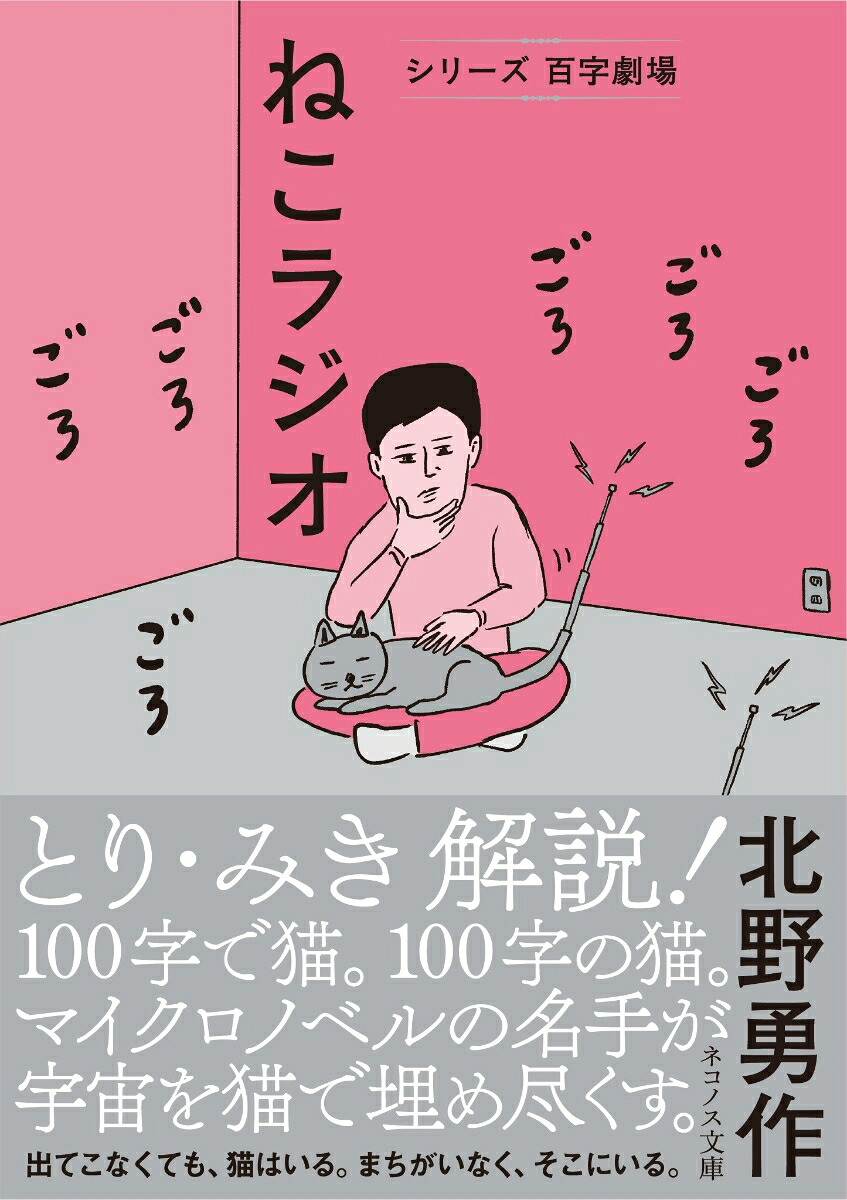 ねこラジオ（ネコノス文庫シリーズ百字劇場キ1-3）[北野勇作]