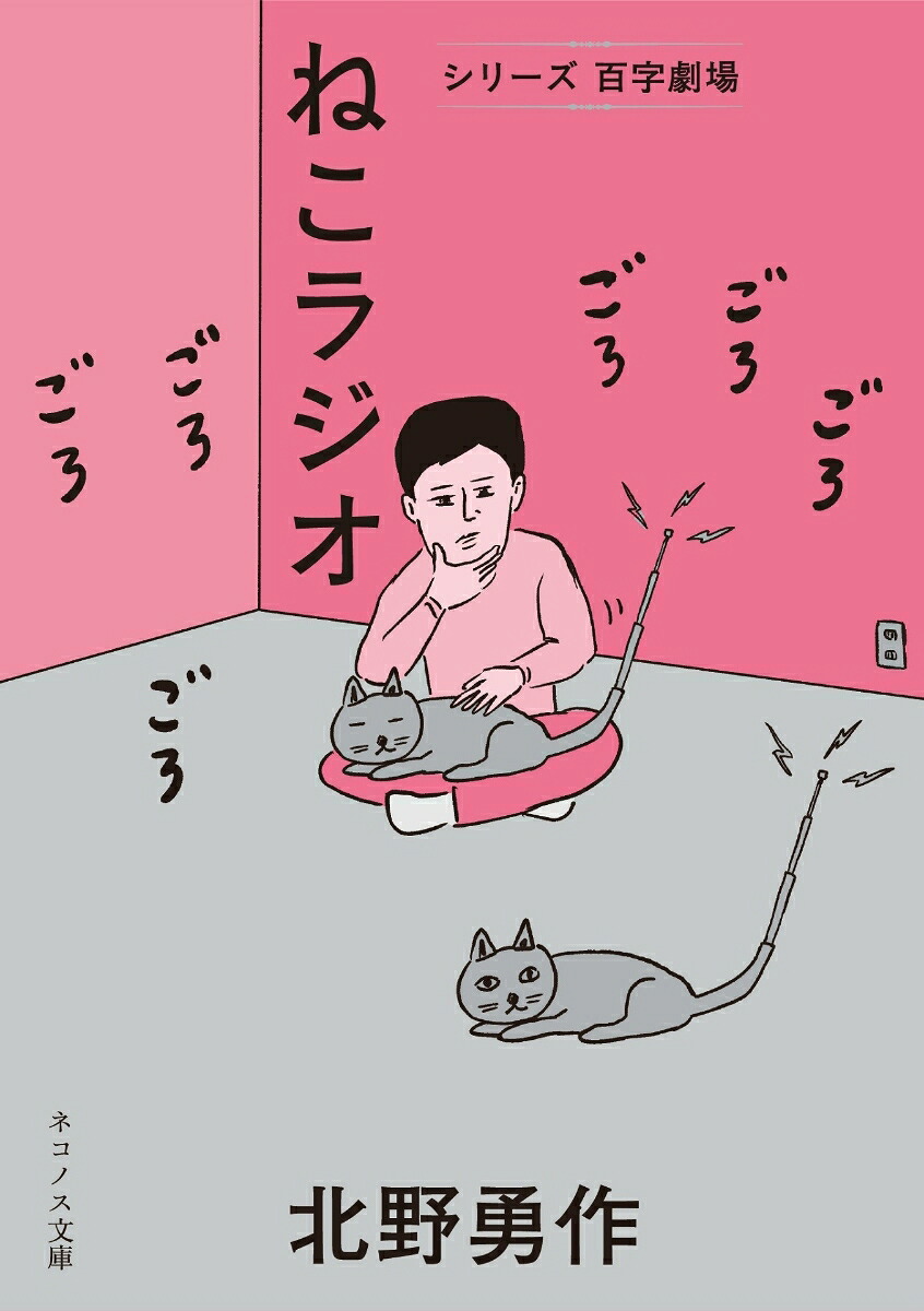 ねこラジオ（ネコノス文庫シリーズ百字劇場キ1-3）[北野勇作]