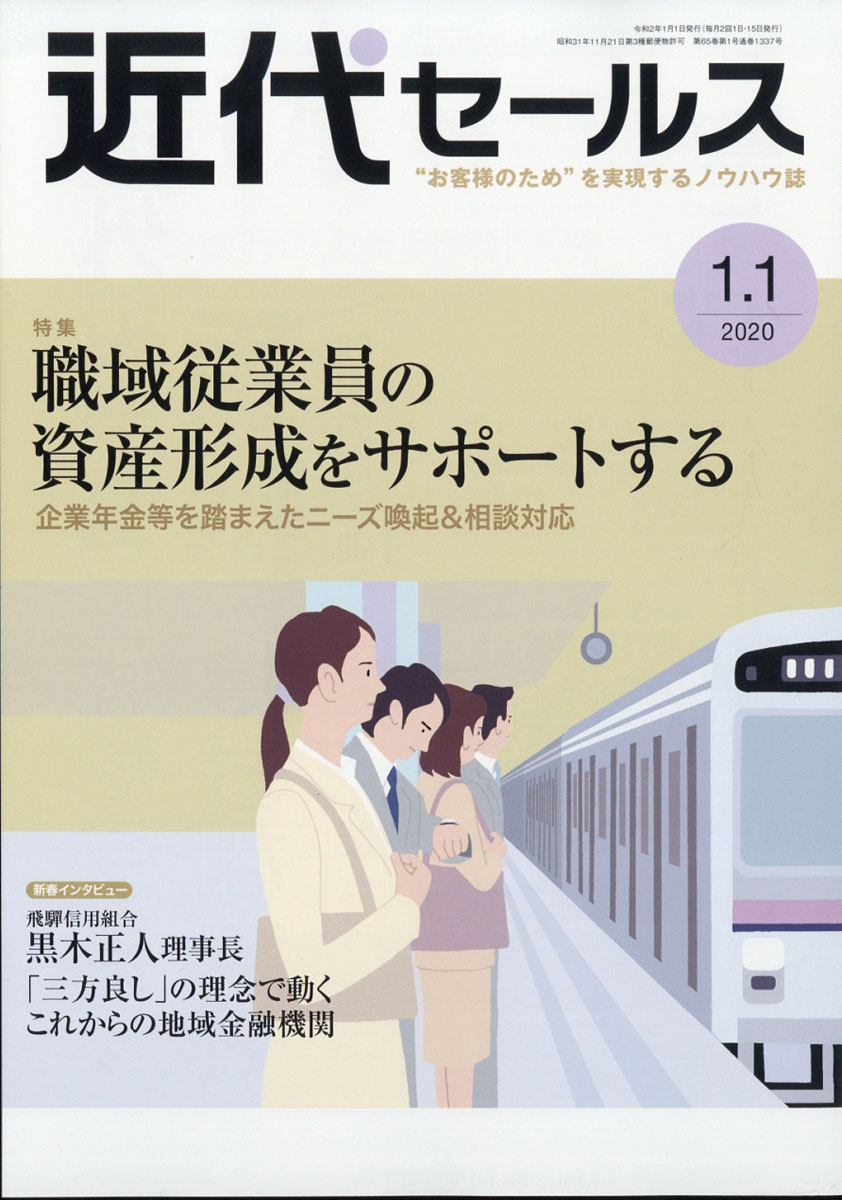 近代セールス2020年1/1号[雑誌]