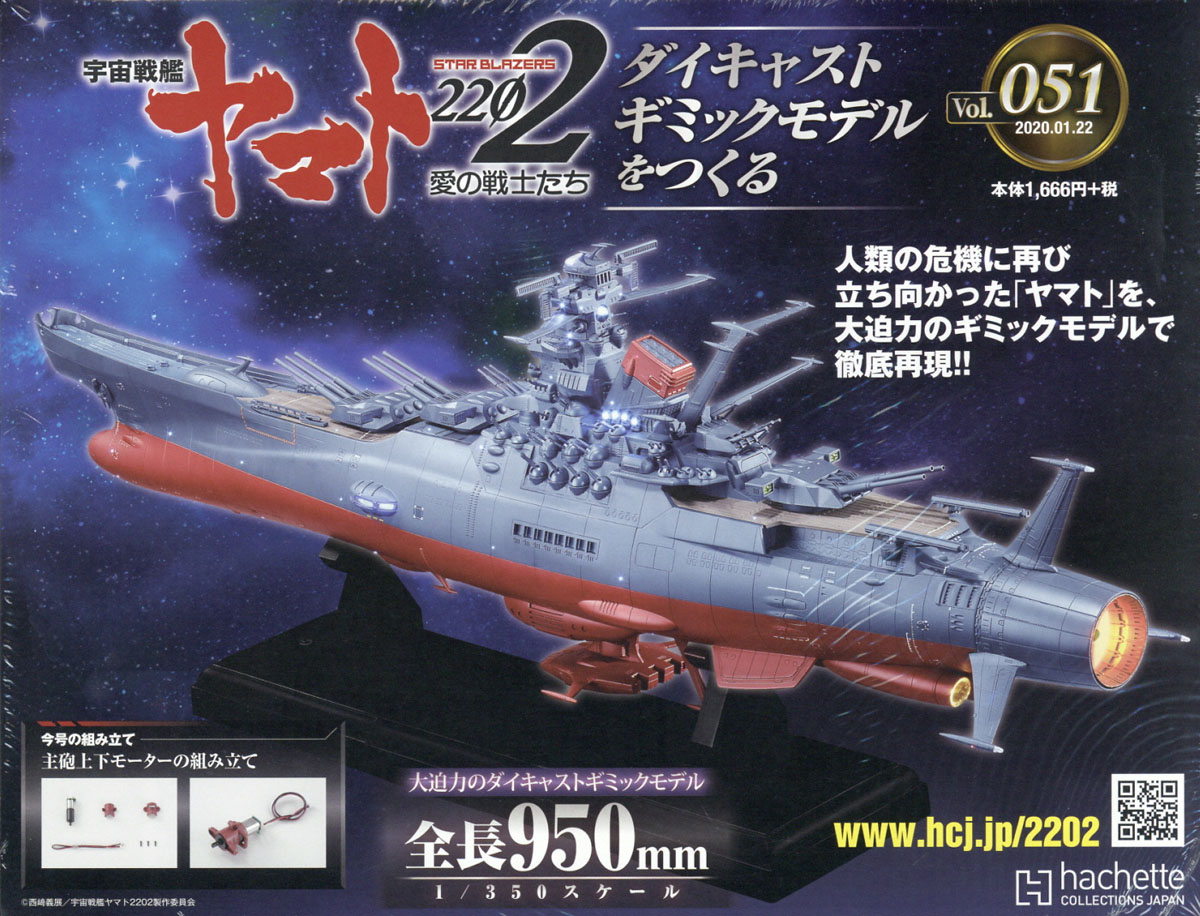 【送料無料★ほぼ未開封】hachette アシェット 宇宙戦艦ヤマト 2202 楽天ブックス: 週刊 宇宙戦艦ヤマト2202をつくる 2020年 1/22号 [雑誌