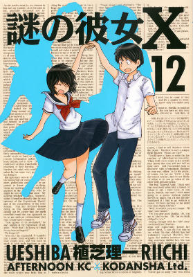 Amazon.co.jp: 謎の彼女X(11) (アフタヌーンKC) : 植芝 理一: 本