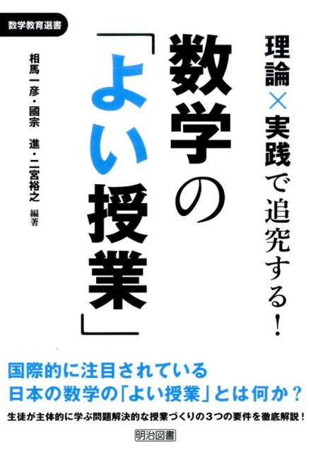 理論×実践で追究する！数学の「よい授業」　（数学教育選書）