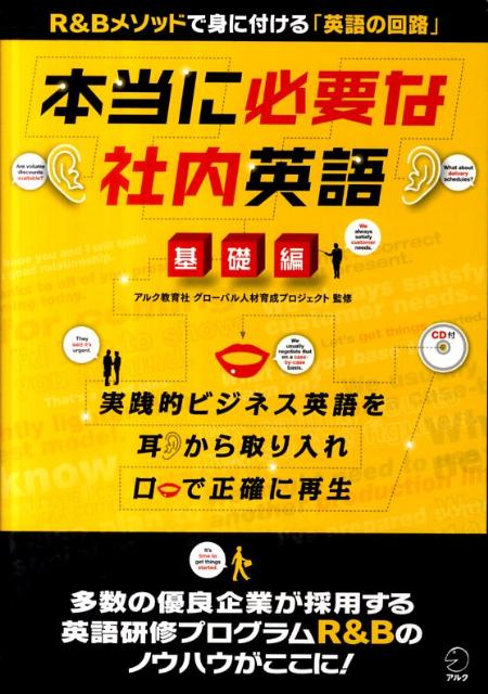 楽天ブックス 本当に必要な社内英語 基礎編 アルク教育社 9784757420106 本