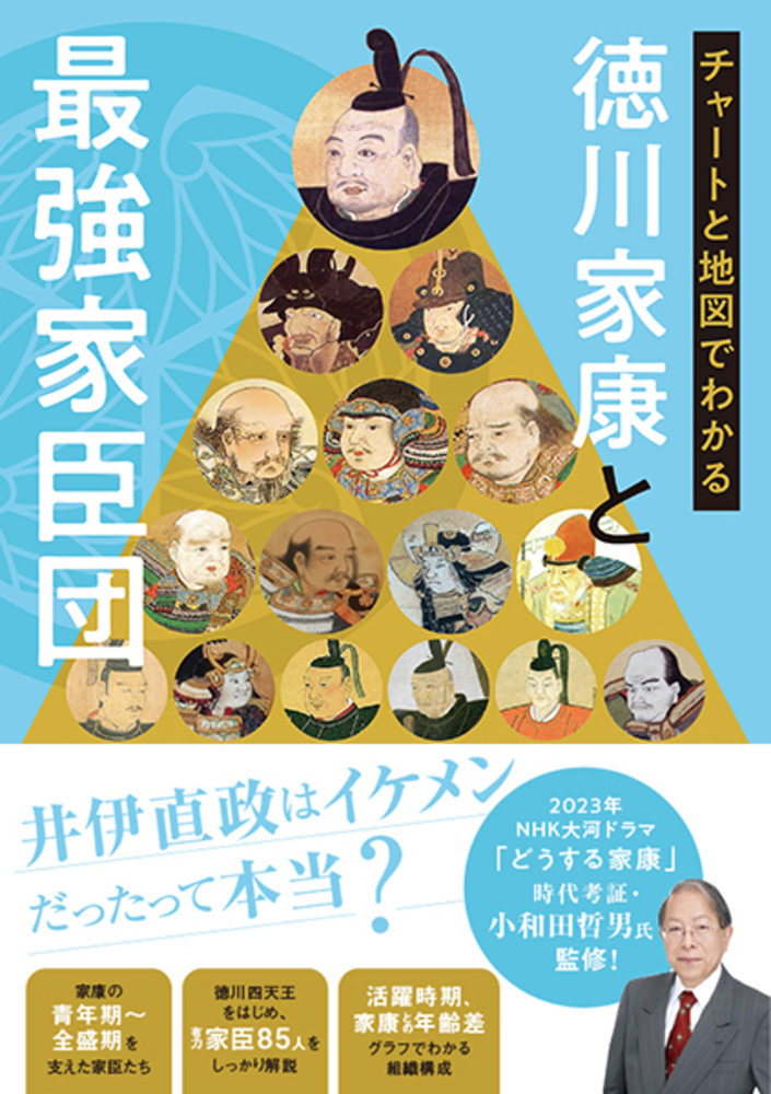 楽天ブックス: チャートと地図でわかる 徳川家康と最強家臣団 - 小和田