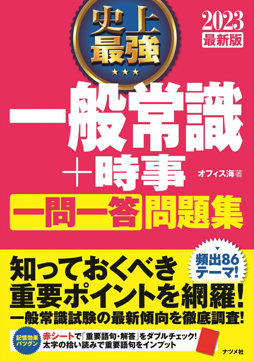 楽天ブックス 23最新版 史上最強 一般常識 時事 一問一答 問題集 オフィス海 本