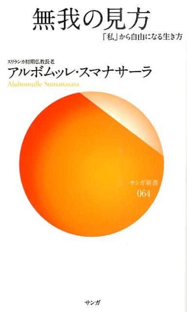 楽天ブックス: 無我の見方 - 「私」から自由になる生き方