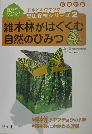 ドキドキワクワク里山探検シリ-ズ 自然がわかる！ ２/旺文社/川上洋一（単行本） 楽天ブックス: ドキドキワクワク里山探検シリ-ズ（2） - 自然がわかる