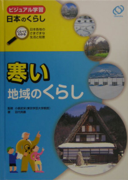 楽天ブックス: 寒い地域のくらし - くらべてわかる日本各地のさまざまな生活と知恵 - 目代邦康 - 9784010718933 : 本