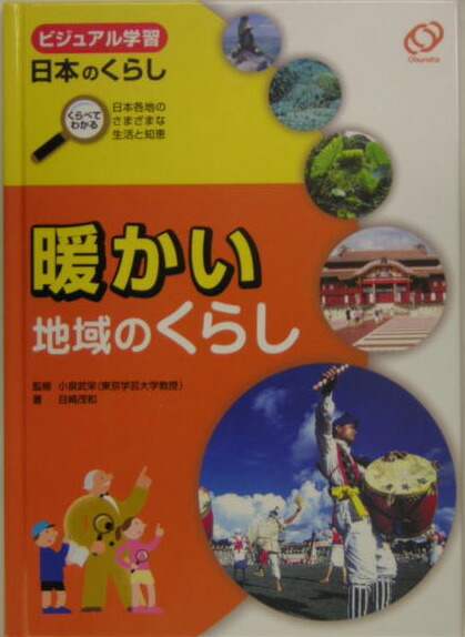 楽天ブックス: 暖かい地域のくらし - くらべてわかる日本各地の