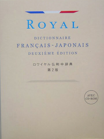 楽天ブックス: ロワイヤル仏和中辞典第2版 - 田村毅 - 9784010753057 : 本