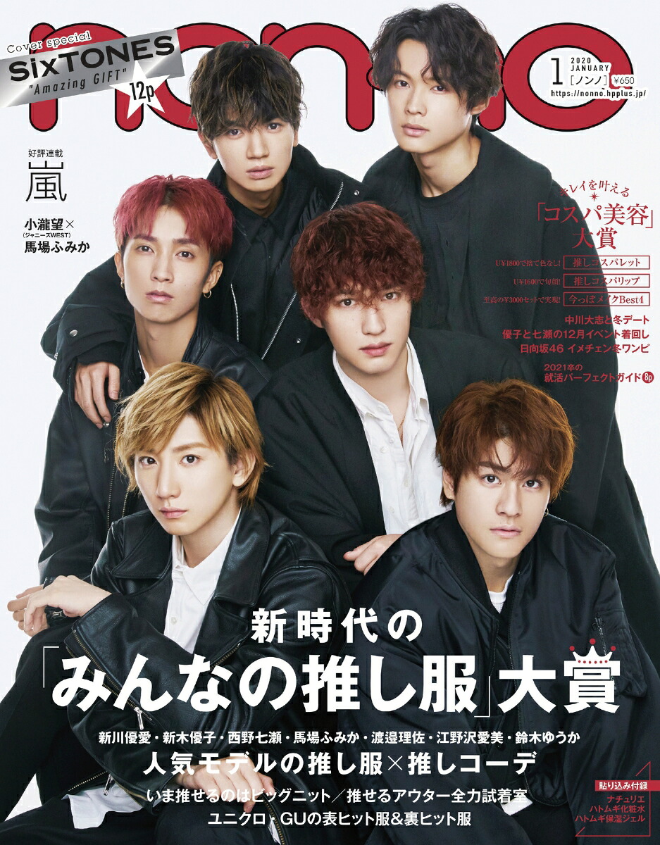 non・no(ノンノ)2020年01月号[雑誌]