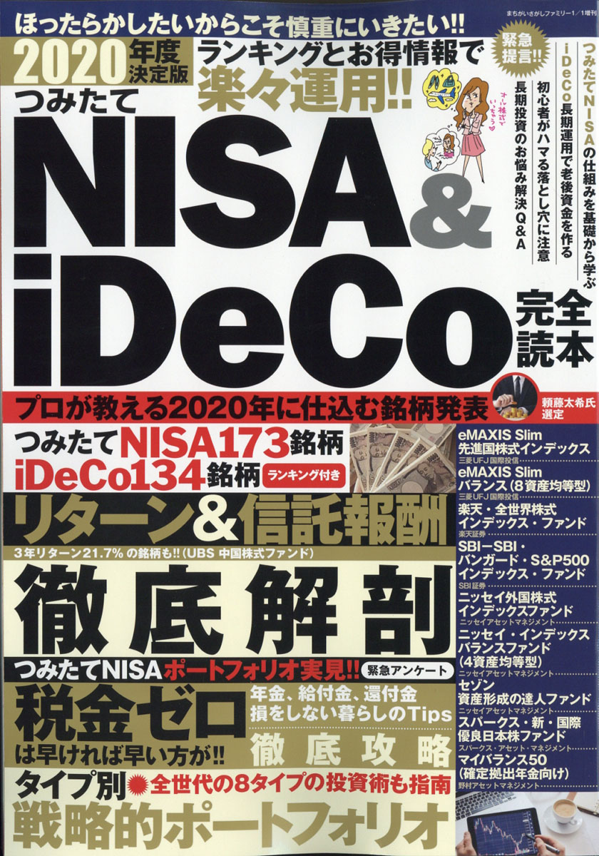 まちがいさがしファミリー増刊2020年度決定版つみたてNISA&iDeCo完全読本2020年01月号[雑誌]