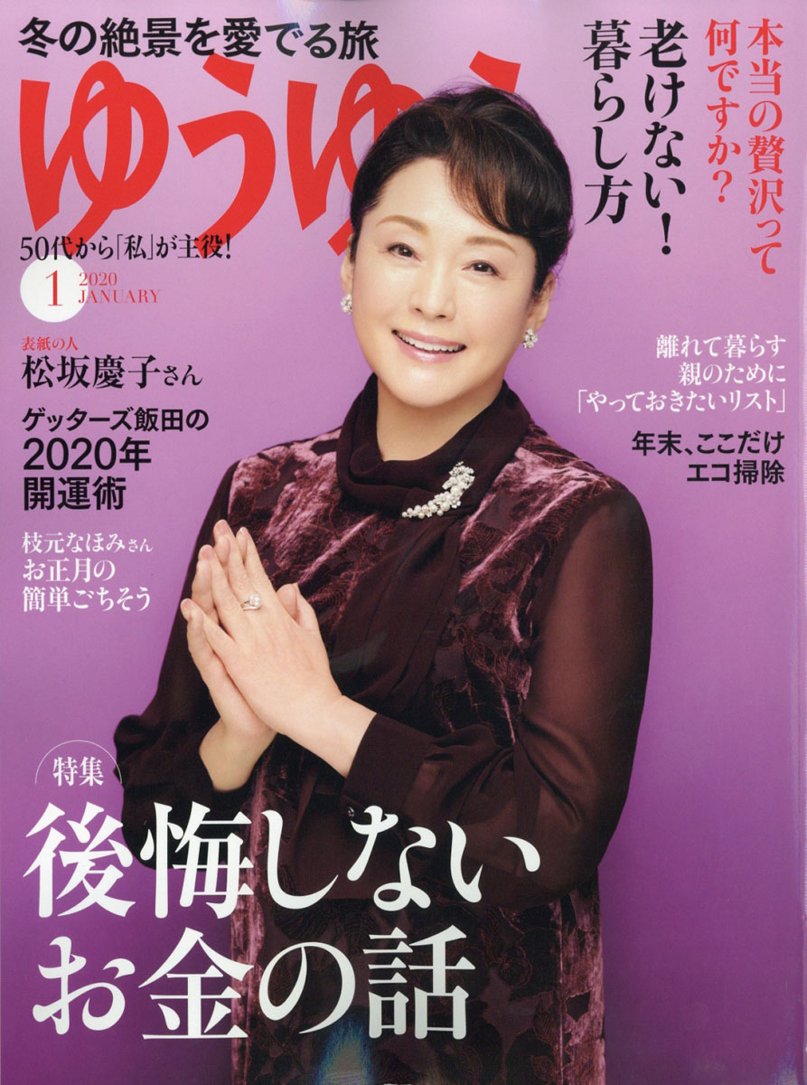 楽天ブックス ゆうゆう 年 01月号 雑誌 主婦の友社 雑誌