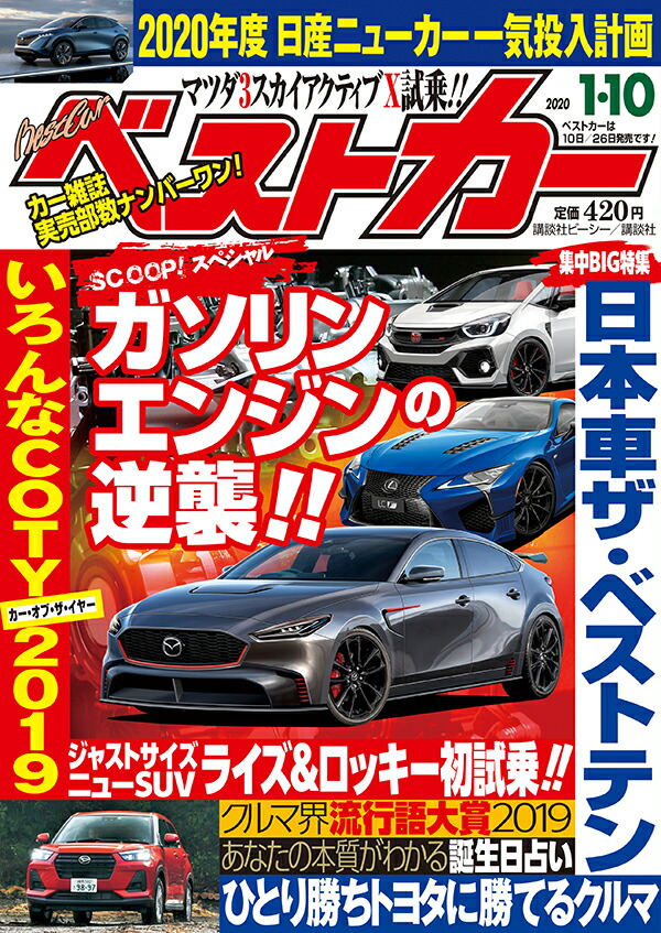 楽天ブックス ベストカー 年 1 10号 雑誌 講談社 雑誌