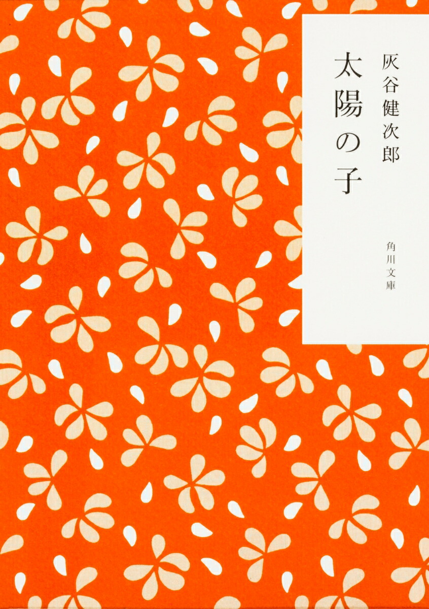 楽天ブックス: 太陽の子 - 灰谷 健次郎 - 9784043520107 : 本