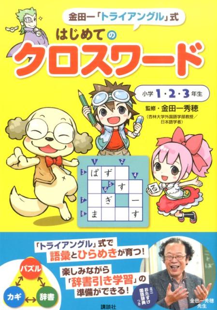 楽天ブックス 金田一 トライアングル 式 はじめてのクロスワード 金田一 秀穂 本