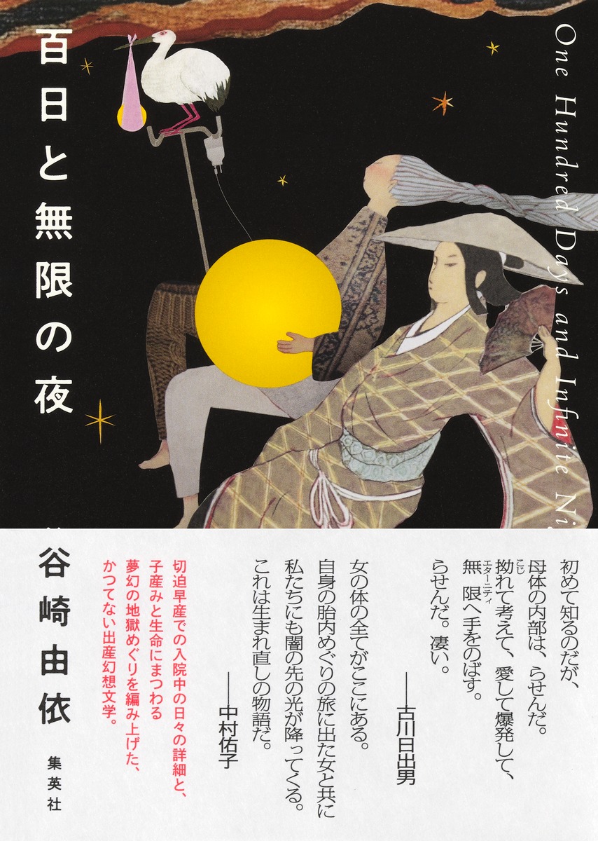 百日と無限の夜画像