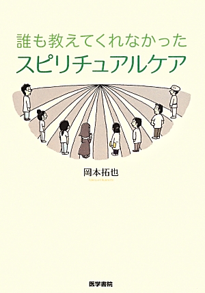 楽天ブックス: 誰も教えてくれなかったスピリチュアルケア - 岡本拓也