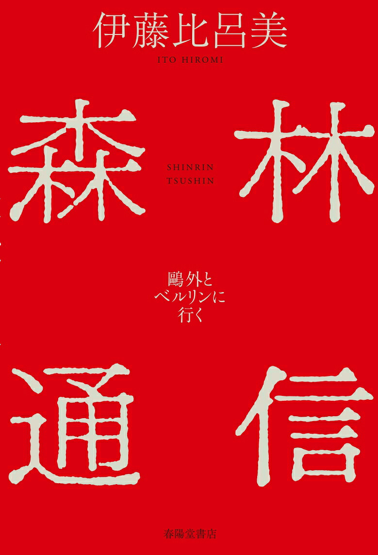 森林通信ー鷗外とベルリンに行く[伊藤比呂美]