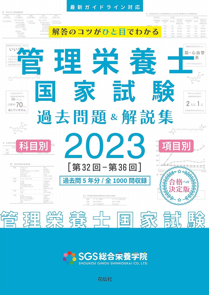 楽天ブックス: SGS管理栄養士国家試験／過去問題＆解説集2023 - SGS総合栄養学院 - 9784763420107 : 本