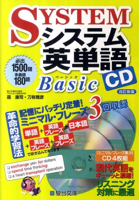 楽天ブックス: システム英単語Basic CD改訂新版 - 霜康司