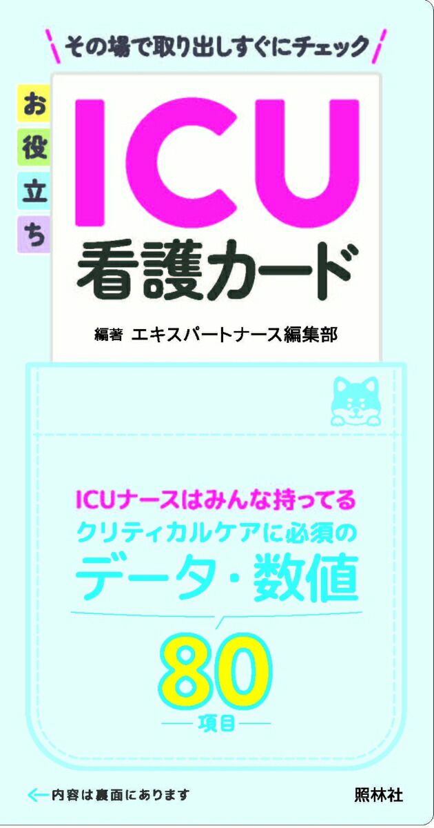 楽天ブックス: お役立ちICU看護カード - エキスパートナース編集