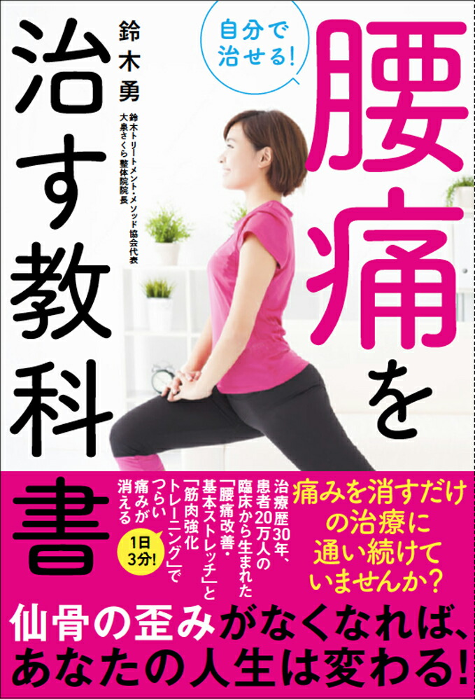 腰痛を治す教科書自分で治せる！[鈴木勇]