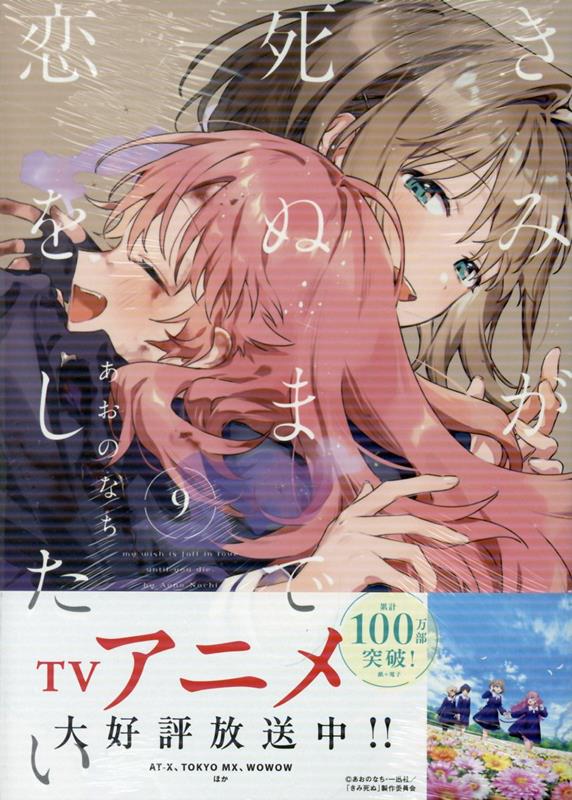 全巻 きみが死ぬまで恋をしたい あおのなち 新品 漫画 9冊 楽天ブックス: きみが死ぬまで恋をしたい（9） - あおの なち