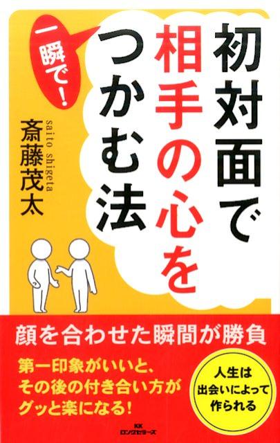 楽天ブックス 初対面で相手の心を一瞬で つかむ法 齋藤茂太 本