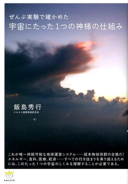 楽天ブックス: 宇宙にたった1つの神様の仕組み - ぜんぶ実験で確かめた