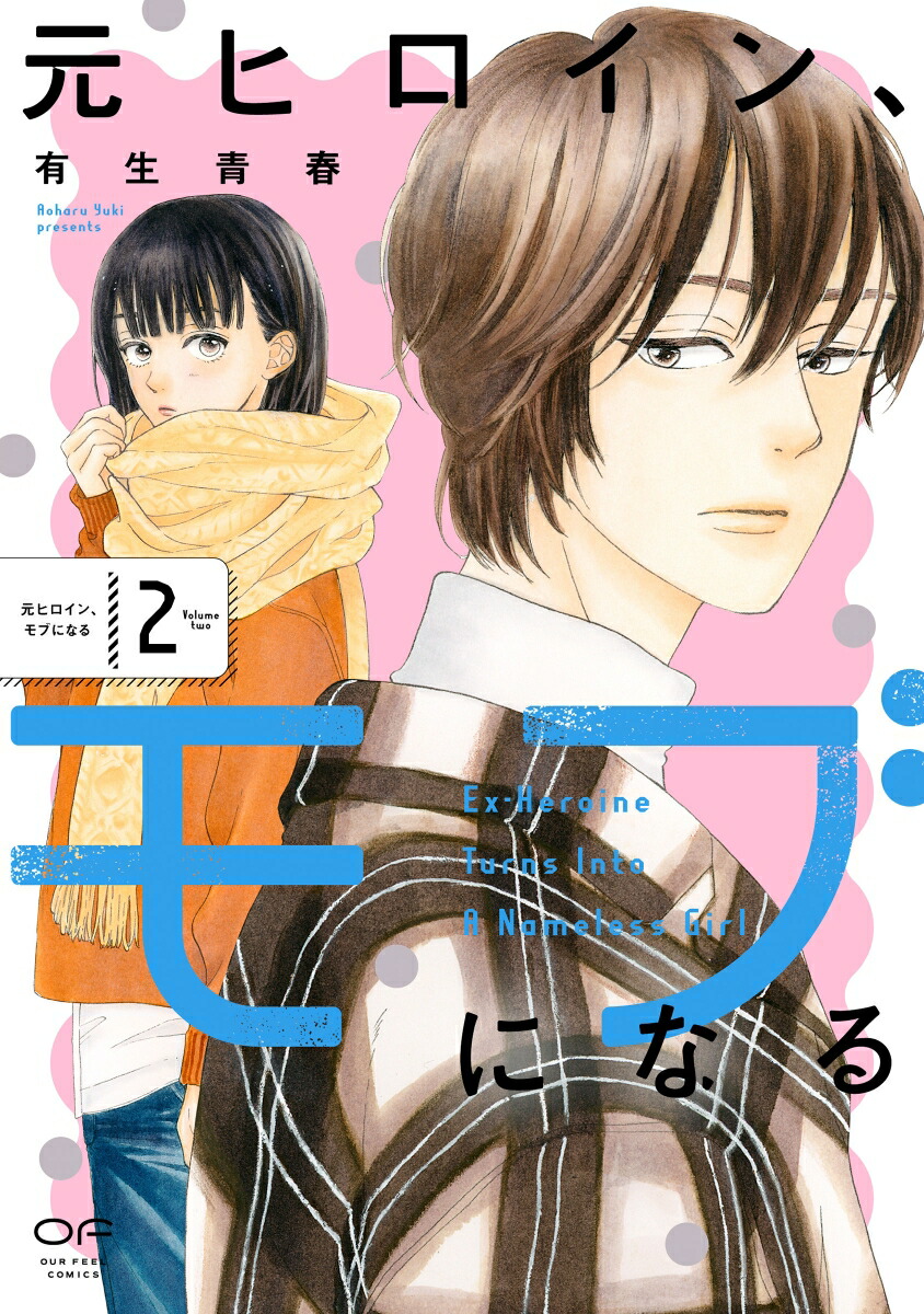 元ヒロイン、モブになる2（OURFEELCOMICS021）[有生青春]