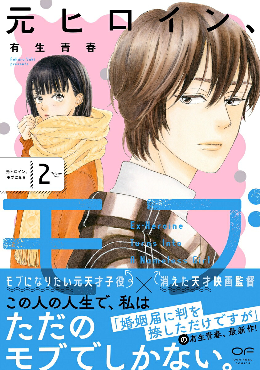 元ヒロイン、モブになる2（OURFEELCOMICS021）[有生青春]
