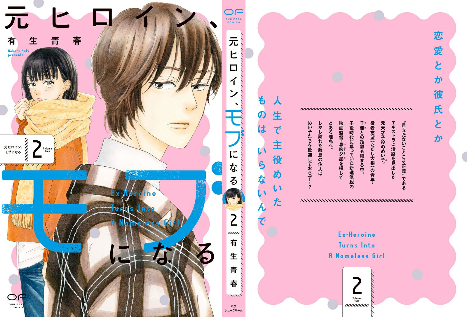 元ヒロイン、モブになる2（OURFEELCOMICS021）[有生青春]