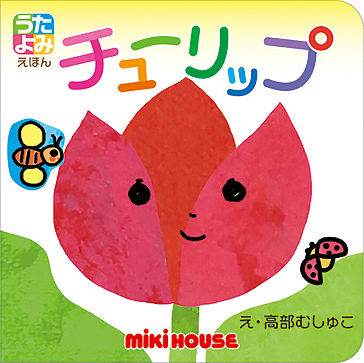 楽天ブックス チューリップ 高部むしゅこ 本