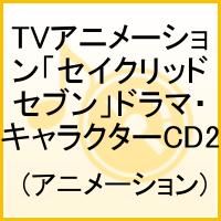 TVアニメーション「セイクリッドセブン」ドラマ・キャラクターCD2画像