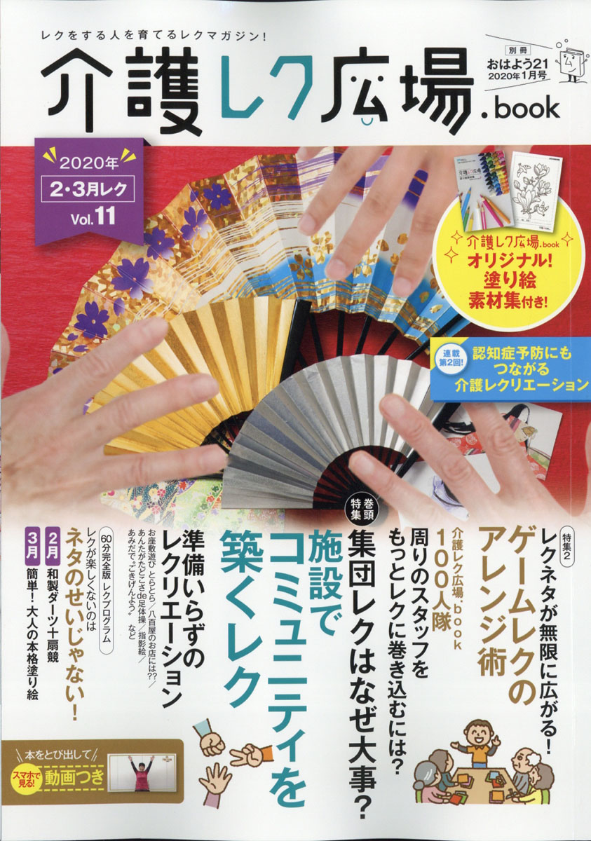 楽天ブックス 別冊おはよう21増刊 介護レク広場 Book Vol 11 年 01月号 雑誌 中央法規出版 雑誌