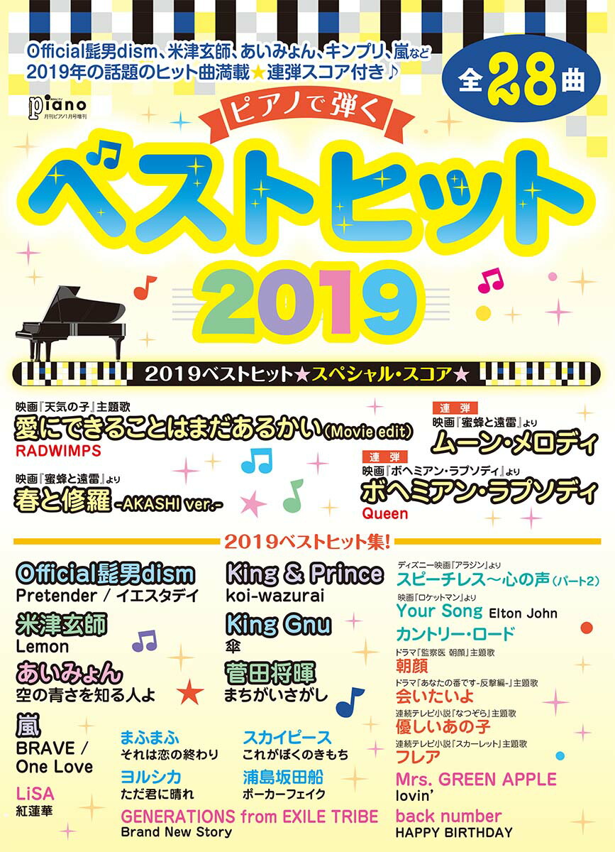 楽天ブックス 月刊ピアノ 年1月号増刊 ピアノで弾く ベストヒット19 ヤマハミュージックメディア 雑誌