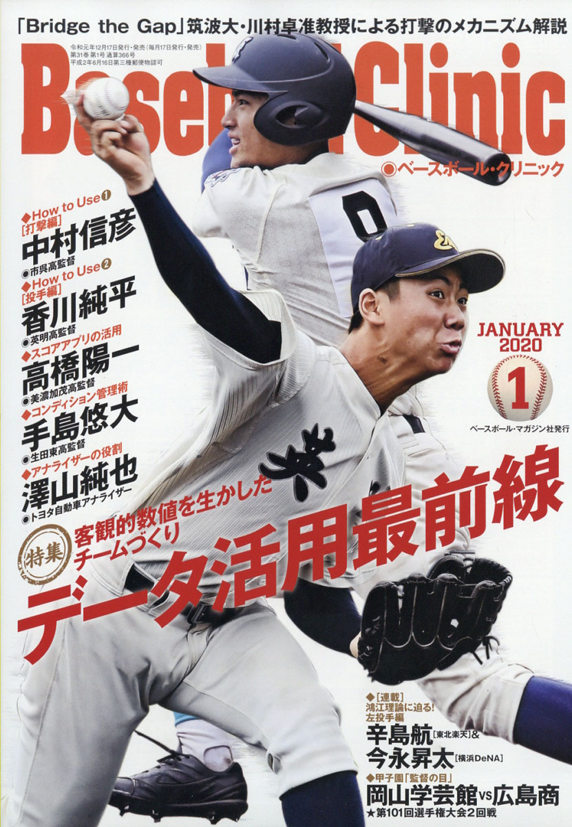 楽天ブックス Baseball Clinic ベースボール クリニック 年 01月号 雑誌 ベースボール マガジン社 雑誌