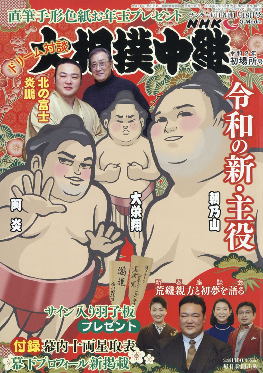 サンデー毎日増刊NHKG-Media(エヌエイチケイジーメディア)大相撲中継初場所号2020年1/18号[雑誌]