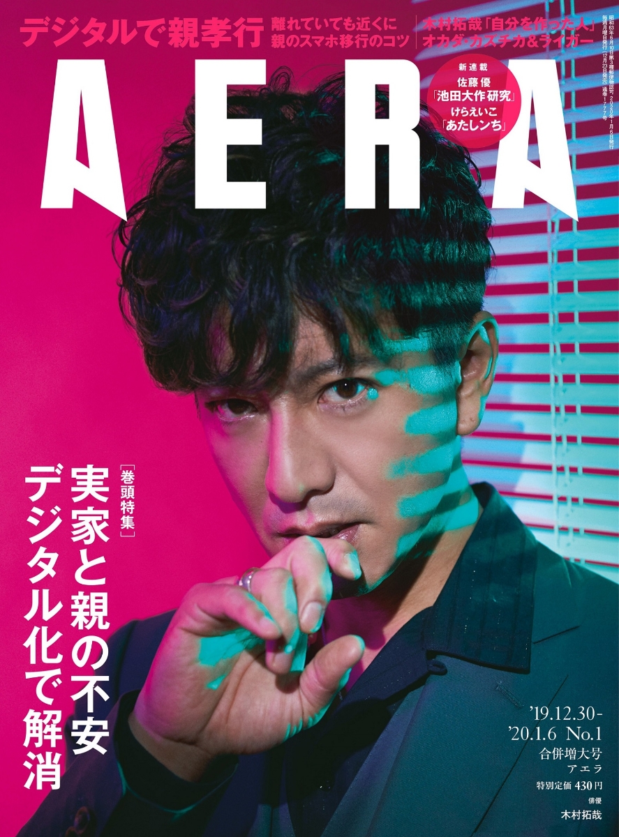 楽天ブックス Aera アエラ 19年 12 30 1 6 合併号 表紙 木村拓哉 雑誌 朝日新聞出版 雑誌