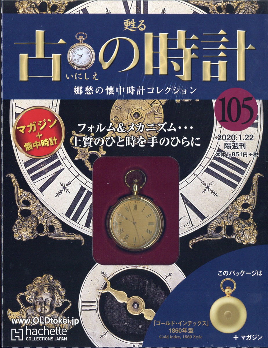 楽天ブックス: 古の時計 改訂版 2020年 1/22号 [雑誌] - アシェット