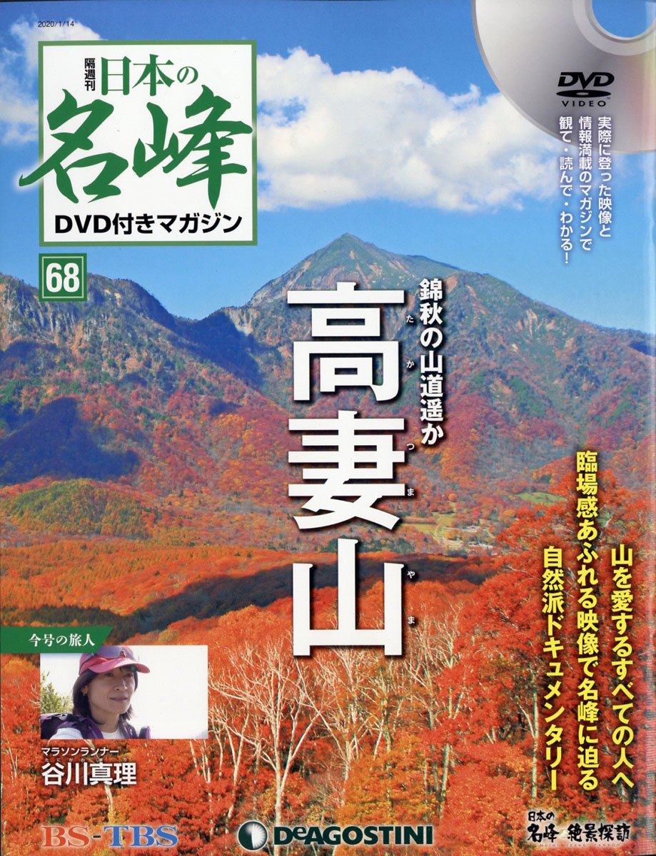 隔週刊 日本の名峰 DVD付きマガジン】全88巻揃 デアゴスティーニ☆絶景 