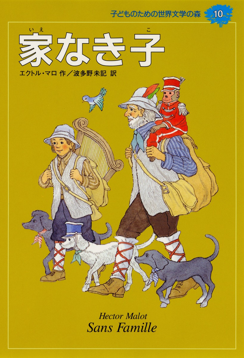 子どものための世界文学の森（10） 家なき子画像