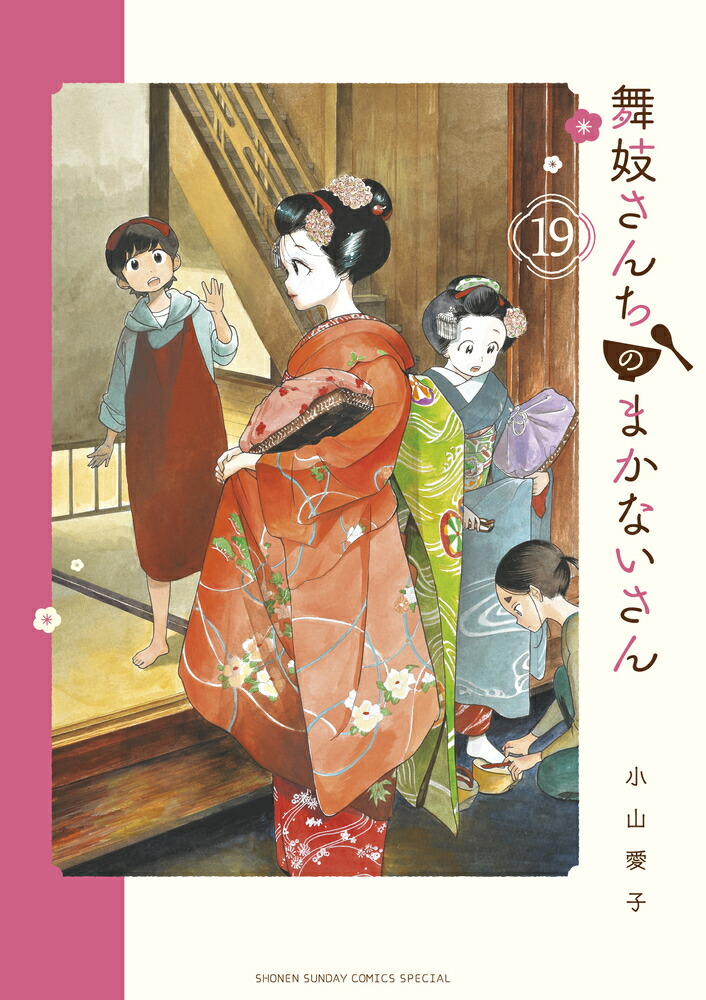 楽天ブックス: 舞妓さんちのまかないさん（19） - 小山 愛子