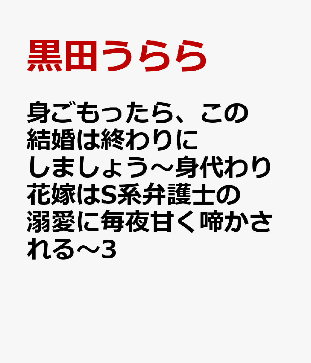 身ごもったら、この結婚は終わりにしましょう～身代わり花嫁はS系弁護士の溺愛に毎夜甘く啼かされる～3（マーマレードコミックスマーマレードコミックスCMMBL231）[黒田うらら]