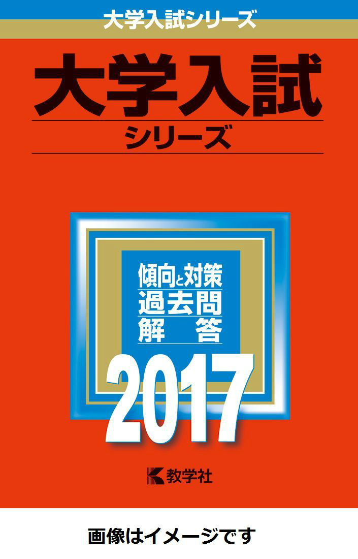 楽天ブックス 法政大学 T日程 統一日程 英語外部試験利用入試 17 本