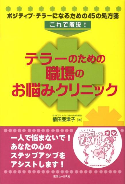 楽天ブックス これで解決 テラーのための職場のお悩みクリニック ポジティブ テラ になるための４５の処方箋 植田亜津子 本