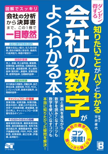 ダンゼン得する知りたいことがパッとわかる会社の数字がよくわかる本図解でスッキリ会社の分析から決算書まで、この1冊で[平井孝代]