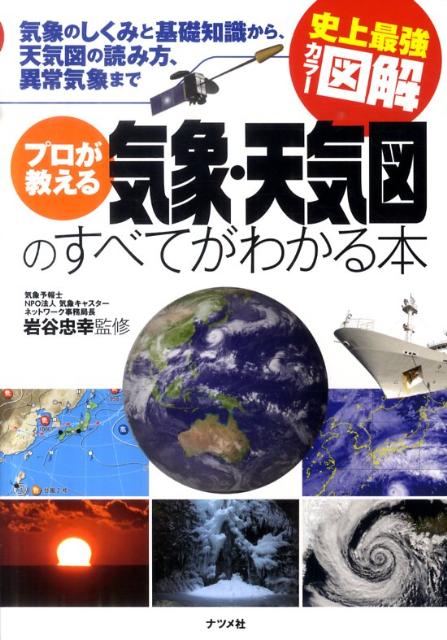 楽天ブックス プロが教える気象 天気図のすべてがわかる本 気象のしくみと基礎知識から 天気図の読み方 異常気 岩谷忠幸 本
